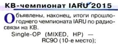 Радио №06 2016 RC9O в КВ-Чемпионате IARU-2015