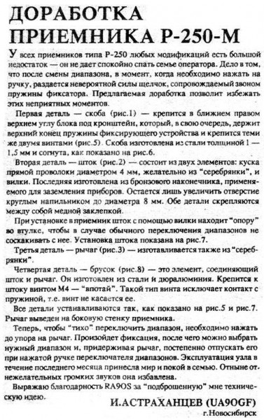 Радиолюбитель №07 1991 И. Астраханцев UA9OGF и RA9OS о доработке Р-250-М