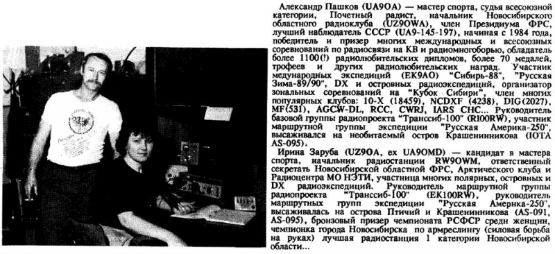 Радиолюбитель №04 1993 Александр Пашков UA9OA и Ирина Заруба UZ9OA в разделе Кто Есть Кто