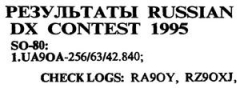 Радиолюбитель КВ и УКВ №01 1996 UA9OA, RA9OY и RZ9OXJ в Russian DX Contest-1995