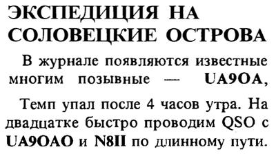 Радиолюбитель КВ и УКВ №09 1996 Позывные UA9OA и UA9OAO упоминаются в статье о радиоэкспедиции