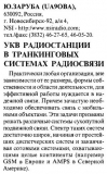 Радиолюбитель №03 1998 Ю.Заруба UA9OBA о транкинговых системах радиосвязи