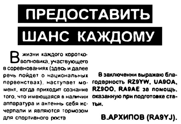 Радиолюбитель КВ и УКВ №11 1999 Благодарность UA9OA и RZ9OO от В.Архипова за помощь при подготовке статьи