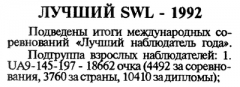 КВ журнал №2_3 1993 UA9OA - лучший наблюдатель 1992 года