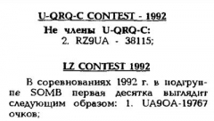 КВ журнал №4_5 1993 RZ9UA в U-QRQ-C Contest-1992 и UA9OA в LZ Contest-1992