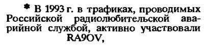 КВ журнал №6 1993 RA9OV - участник трафиков РРАС