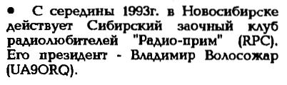 КВ журнал №1 1994 Владимир Волосожар UA9ORQ и клуб Радио-прим