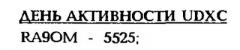 КВ журнал №3 1994 RA9OM в Дне Активности UDXC