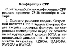 КВ журнал №1 1997 RZ9OA и UA9OBA - в составе островного комитета СРР