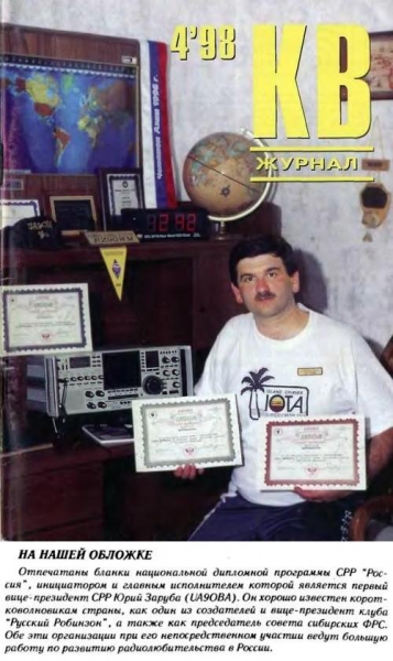 КВ журнал №4 1998 UA9OBA на обложке КВ журнала