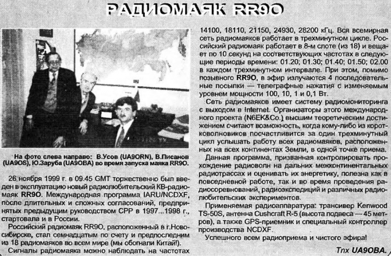 Радиолюбитель КВ и УКВ №02 2000 В. Усов UA9ORN, В. Писанов UA9OS и Ю. Заруба UA9OBA запускают радиомаяк RR9O