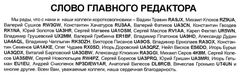 Радиолюбитель КВ и УКВ №03 2001 Михаил Клоков RZ9UA и Виктор Писанов UA9OS упомянуты в колонке редактора