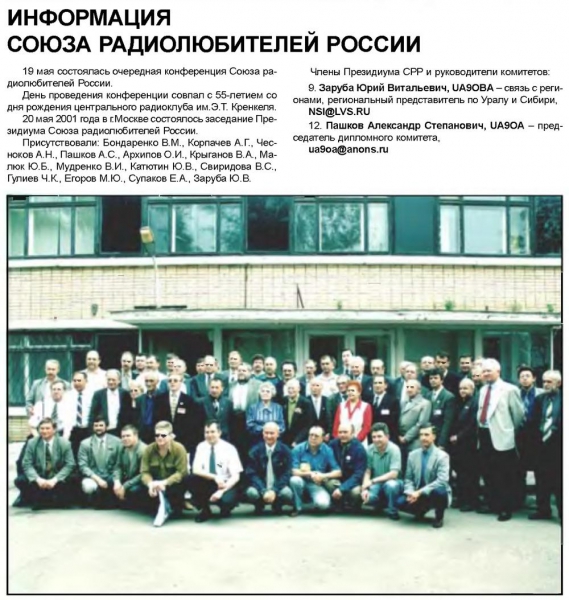 Радиолюбитель КВ и УКВ №06 2001 Пашков А.С. UA9OA, Заруба Ю.В. UA9OBA на конференции СРР