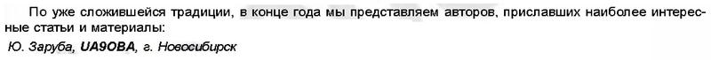 Радиолюбитель КВ и УКВ №12 2002 Юрий Заруба UA9OBA отмечен в колонке редактора