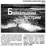 Радиомир КВ и УКВ №3 2004 RZ9OO и  UA9OTM работали с радиоэкспедицией по Байкалу