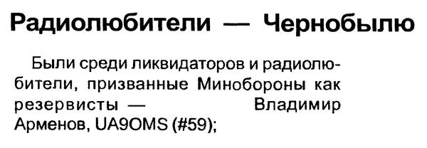 Радиомир КВ и УКВ №4 2005 Владимир Арменов UA9OMS в статье Радиолюбители - Чернобылю