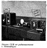 Радиофронт №17 1939 Уголок СКВ на радиовыставке