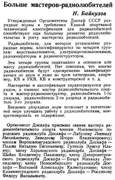 Радио №08 1952 Из статьи Больше мастеров-радиолюбителей про Волкову А.К. среди первых мастеров спорта