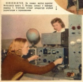 Радио №03 1957 Е. Петрова и Т. Ступченко готовят аппаратуру к соревнованию