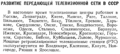Радио №01 1958 Выдержка из статьи_Развитие передающей телевизионной сети в СССР