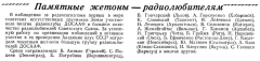 Радио №08 1958 Памятный жетон получил Г. Касаткин