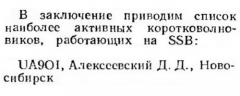 Радио №06 1961 Д.Д.Алексеевский UA9OI в списке наиболее активных SSB операторов