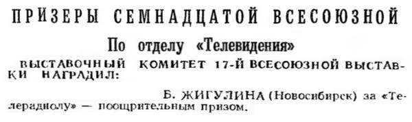 Радио №08 1961 Б. Жигулин призёр 17-ой всесоюзной выставки