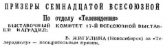 Радио №08 1961 Б. Жигулин призёр 17-ой всесоюзной выставки