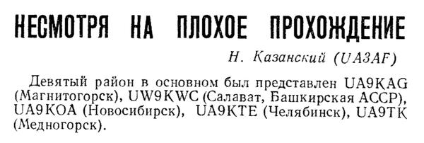 Радио №05 1963 UA9KOA в заметке Н.Казанского