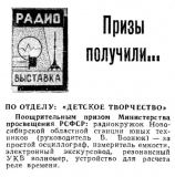 Радио №01 1965 Отмечено участие станции юных техников в 20-ой радиовыставке