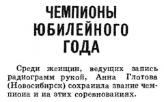 Радио №11 1967 Глотова А.А. в финальном соревновании скоростников-радистов
