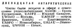 Радио №12 1968 UA9PO на связи с 12-ой Антарктической