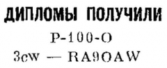 Радио №08 1971 RA9OAW получил диплом Р-100-О 3cw