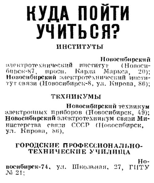 Радио №08 1971 Учебные заведения Новосибирска