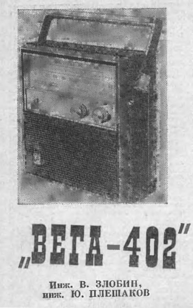 Радио №07 1973 ВЕГА-402