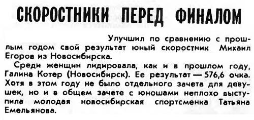 Радио №07 1975 Егоров М, Коттер Г. и Емельянова Т. в зональных соревнованиях скоростников