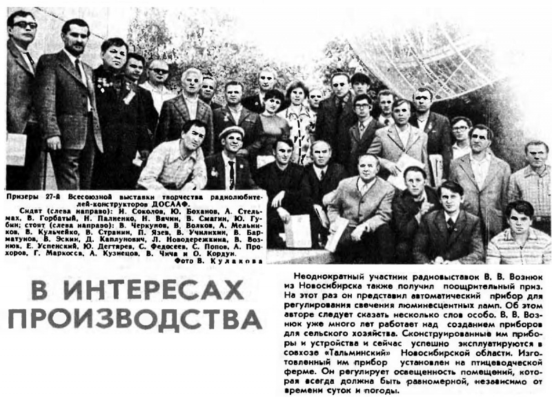 Радио №08 1975 Вознюк В.В.-  участник 27-й радиовыставки