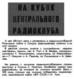 Радио №07 1977 Г. Никулин и А. Пашков в соревновании на Кубок Центрального Радиоклуба