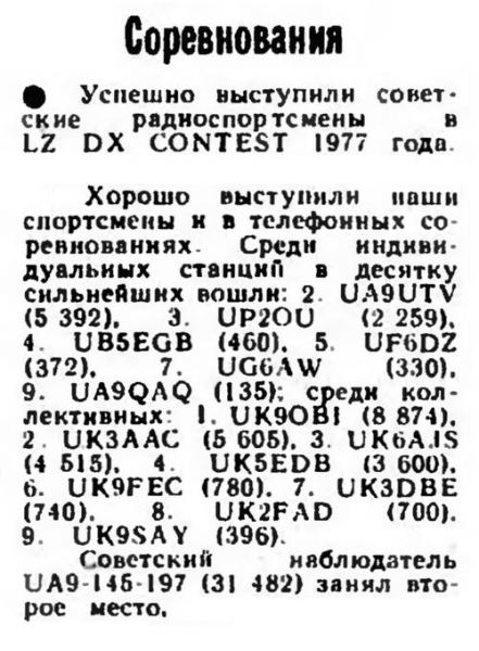 Радио №07 1978 UK9OBI и UA9-145-197 в LZ DX Contest 1977