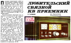 Радио №10 1982 Л. Чалышев статья Любительский Связной КВ Приёмник