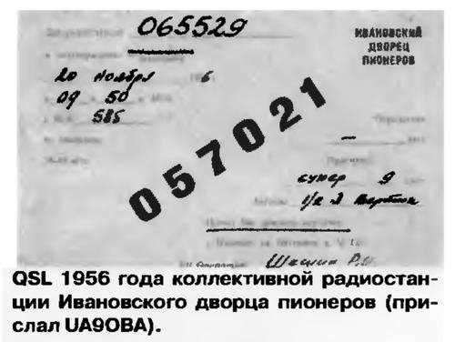 Радио №08 1999 QSL-карточка коллективки Ивановского дворца пионеров, присланная UA9OBA
