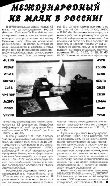 Радио №01 2000 Про RR9O Юрий Заруба UA9OBA