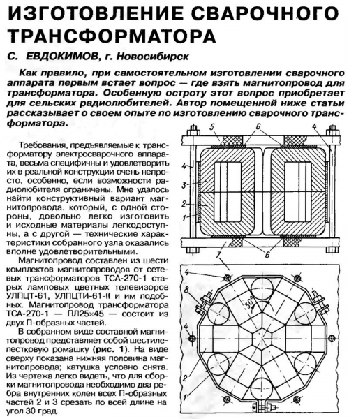 Радио №05 2002 С. Евдокимов об изготовлении сварочного трансформатора