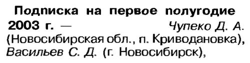 Радио №09 2002 Чупеко Д.А. и Васильев С.Д. - участники лотереи журнала Радио
