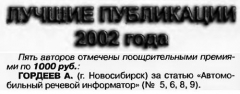Радио №06 2003 А. Гордеев со статьёй о речевом информаторе попал в Лучшие Публикации-2002