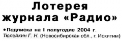 Радио №10 2003 Тюлейкин Г.Н. - участник лотереи журнала Радио
