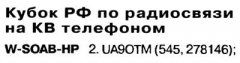 Радио №11 2003 UA9OTM в соревновании Кубок РФ по радиосвязи на КВ телефоном