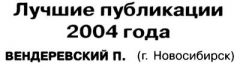 Радио №06 2005 Вендеревский П. - дипломант журнала Радио