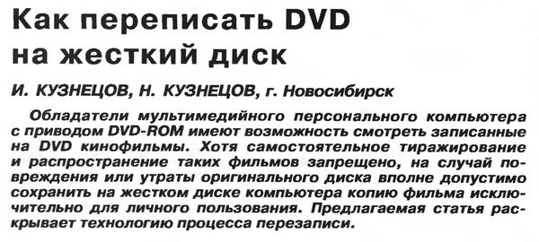 Радио №08 2005 И. Кузнецов и Н. Кузнецов со статьёо о копировании DVD диска