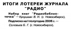 Радио №09 2005 Кукушкин В.Н. и Соловьёв Б.Г. - участники лотереи журнала Радио